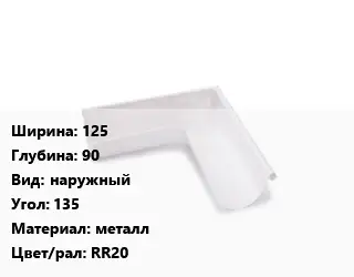 Угол желоба 125х90 наружный Угол:135 металл RR20